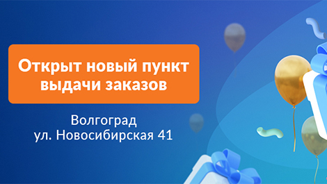 Новый пункт выдачи заказов