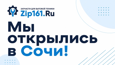 Мы открылись в Сочи!