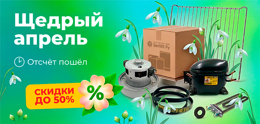 Распродажа щедрый апрель, скидки до 50%